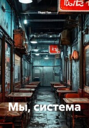 Мы, система