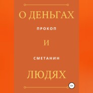 О деньгах и людях