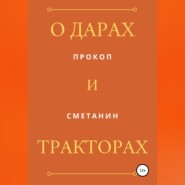 О дарах и тракторах