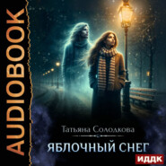 Яблочный снег. Книга 1