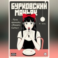 Бурковский маньяк, или Хроники «Рокет-Сити»