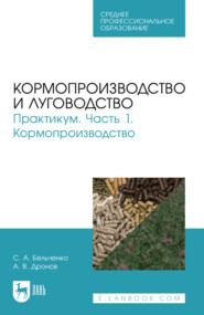 Кормопроизводство и луговодство. Практикум. Часть 1. Кормопроизводство. Учебное пособие для СПО