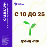 С 10 до 25. Наука мотивации молодежи. Как вести за собой новое поколение и облегчить себе жизнь. Дэвид Игер. Саммари