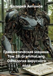 Грамматическая машина. Том 28: GrammaLang. Онтология вирусного кода