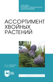 Ассортимент хвойных растений. Учебное пособие для СПО