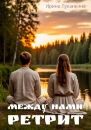 Между нами ретрит