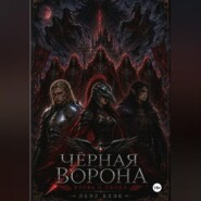 Книга I. Чёрная ворона. Кровь и пепел