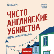 Чисто английские убийства. Смерть накануне свадьбы