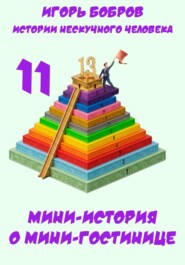 Истории нескучного человека. Книга 11. Мини-история о мини-гостинице