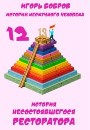Истории нескучного человека. Книга 12. История несостоявшегося ресторатора