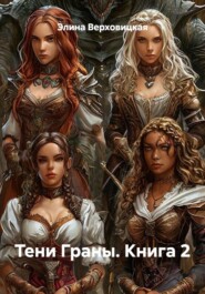Тени Граны. Книга 2