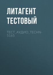 тест_аудио_TECHN-5165