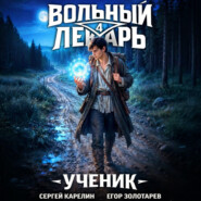 Вольный лекарь. Ученик. Том 4
