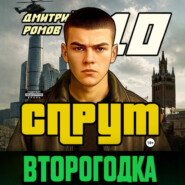 Второгодка. Книга 10. Спрут