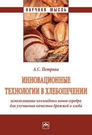 Инновационные технологии в хлебопечении: использование коллоидных ионов серебра для улучшения качества дрожжей и хлеба