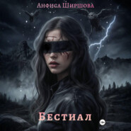 Бестиал