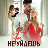 Ты не уйдешь