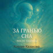 За гранью сна
