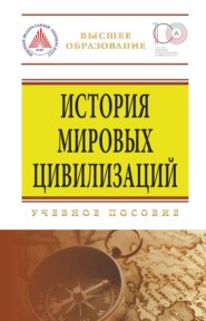 История мировых цивилизаций