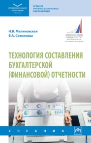Технология составления бухгалтерской (финансовой) отчетности