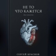 Не то, что кажется