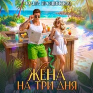 Жена на три дня