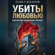 Убиты любовью. Как матери разрушают бизнес