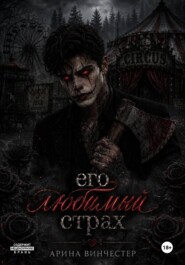 Его любимый страх