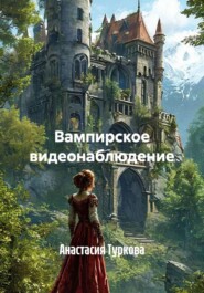 Вампирское видеонаблюдение
