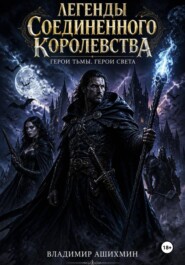 Легенды Соединенного Королевства. Герои Тьмы Герои Света