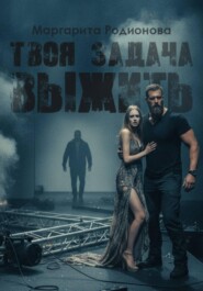 Твоя задача выжить