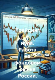 Трейдинг с нуля. Работа на фондовом рынке России