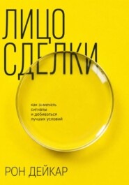 Лицо сделки. Как замечать сигналы и добиваться лучших условий