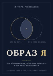 Образ Я. Как идентичность управляет людьми и как этим пользоваться