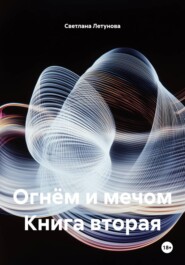 Огнём и мечом Книга вторая