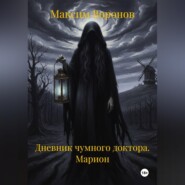 Дневник чумного доктора. Марион