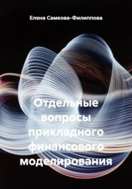 Отдельные вопросы прикладного финансового моделирования