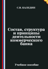 Состав, структура и принципы деятельности банка