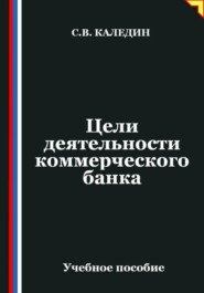 Цели деятельности коммерческого банка