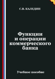 Функции и операции коммерческого банка