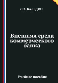 Внешняя среда коммерческого банка