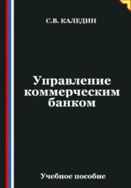 Управление коммерческим банком