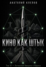 КИНО КАК ШТЫК. Том III. Латинская Америка и Африка