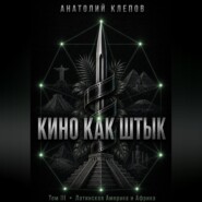 КИНО КАК ШТЫК Том III Латинская Америка и Африка