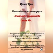 Счастливое замужество после 35