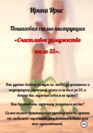 Счастливое замужество после 35
