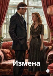 Измена