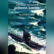 Девкина заводь. Рассказы и стихи