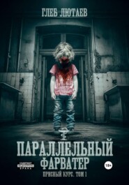 Параллельный фарватер. Присный курс. Том 1