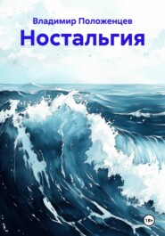 Ностальгия